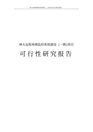 林火远程视频监控系统建设一期项目可行性研究报告