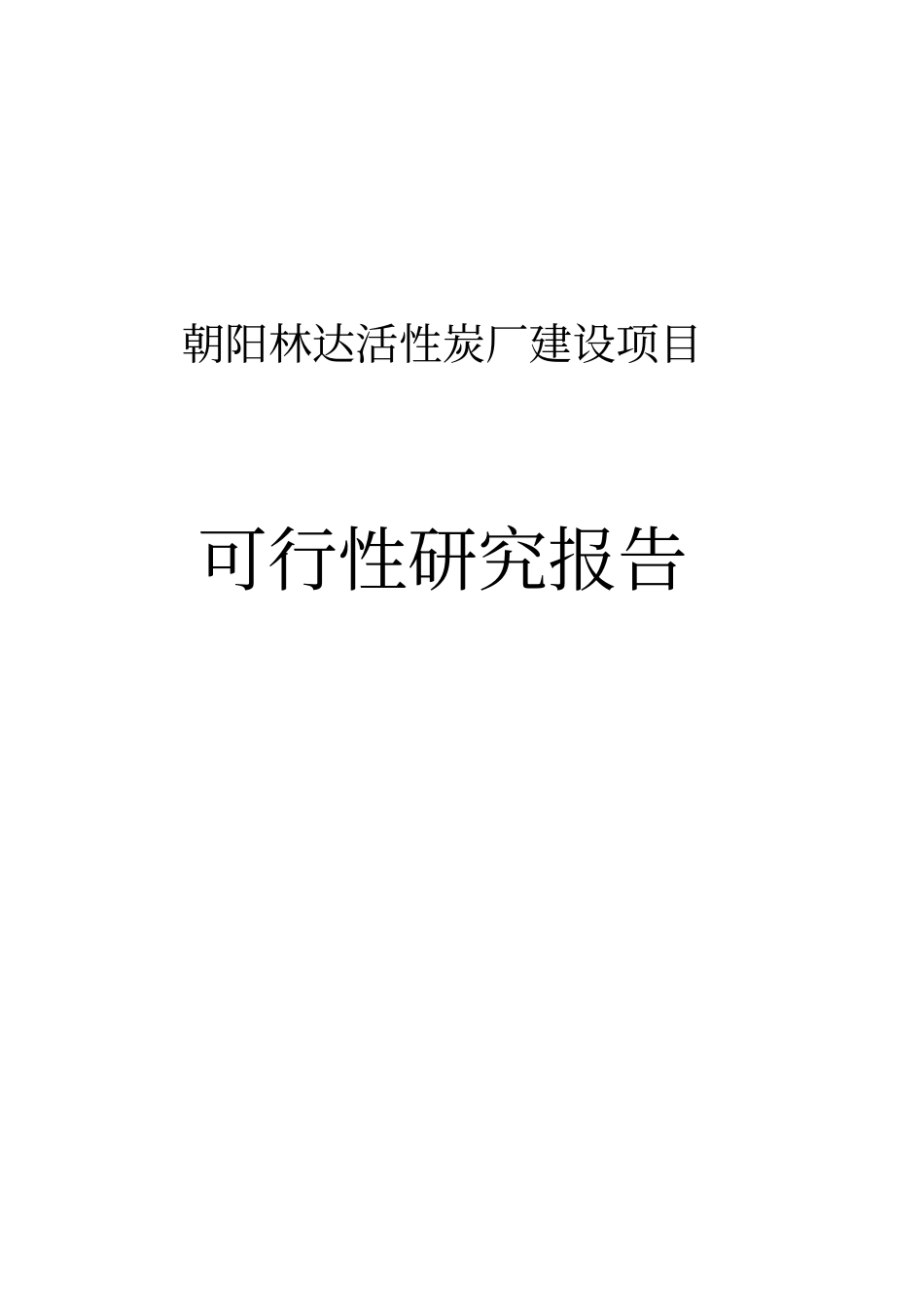 林达活性炭厂建设项目可行性研究报告书_第1页