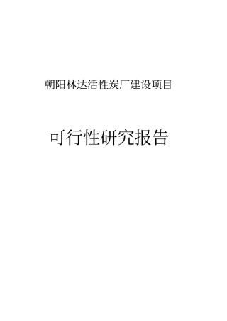 林达活性炭厂建设项目可行性研究报告书
