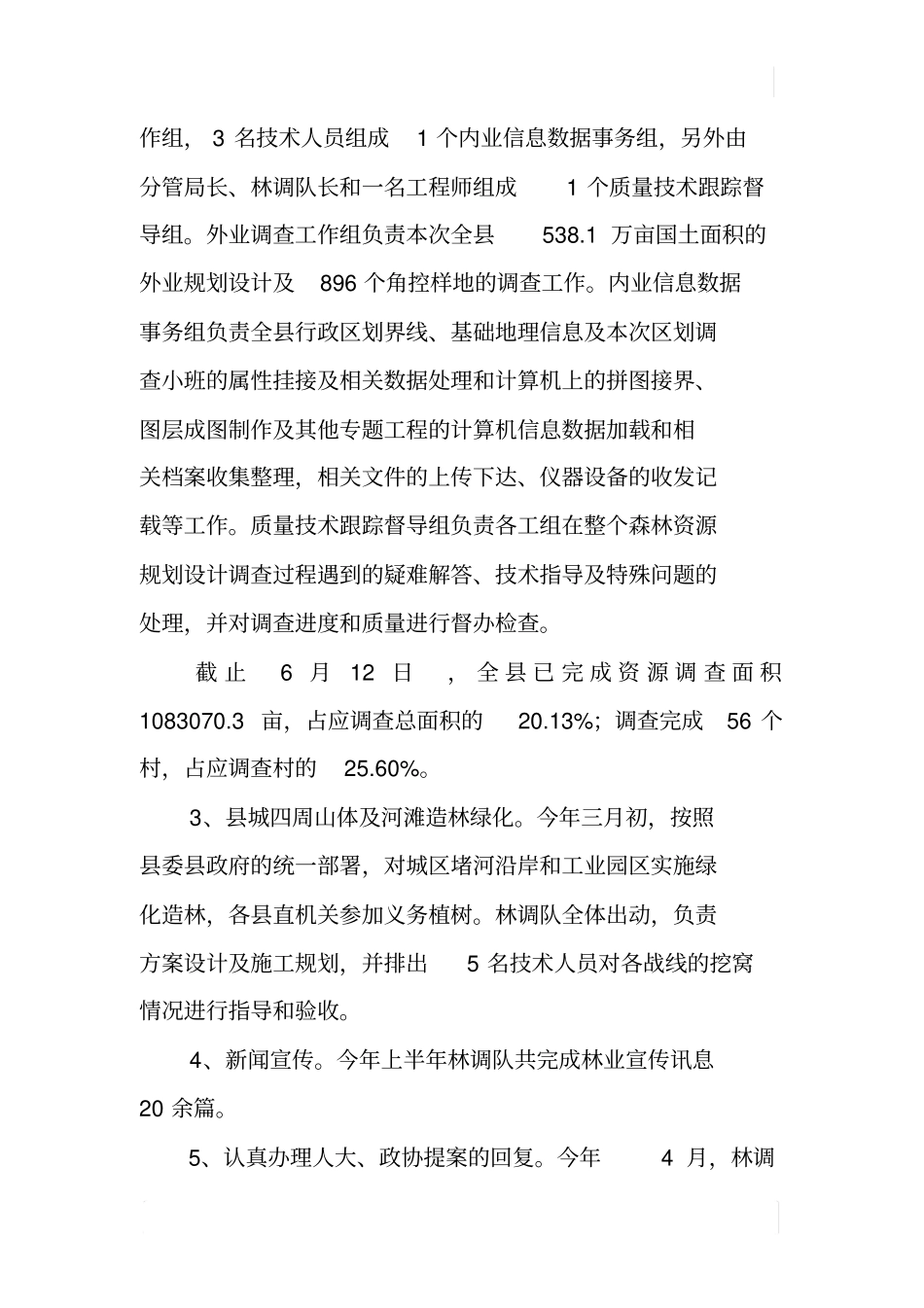 林调队XX年上半年工作总结_第2页