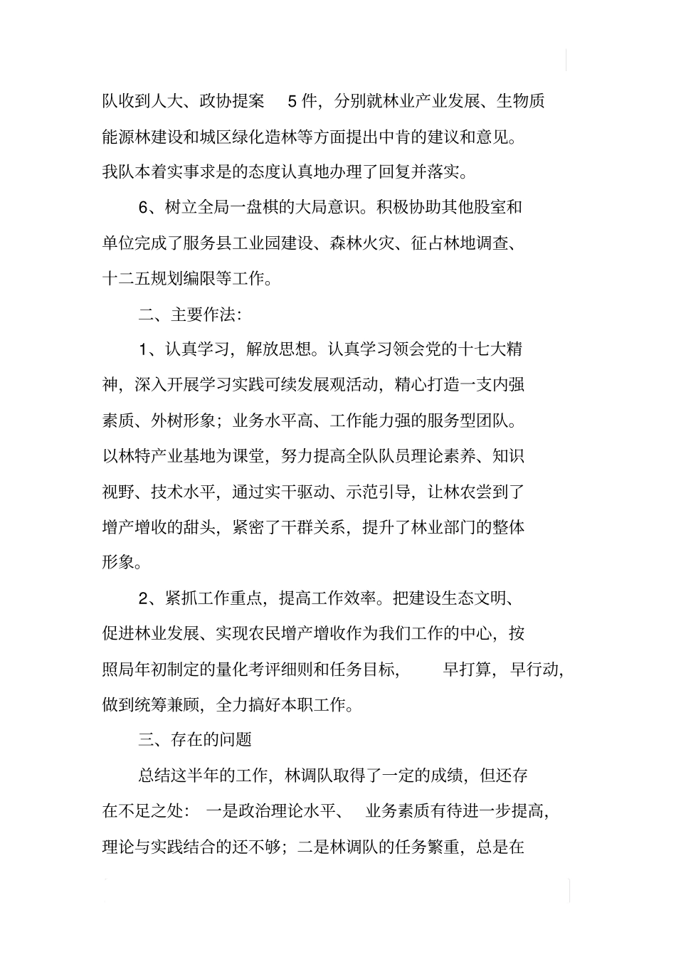 林调队XX年上半年工作总结_第3页