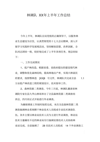 林调队XX年上半年工作总结