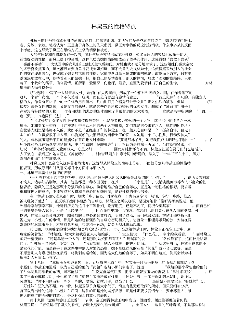 林黛玉的性格特点_第1页