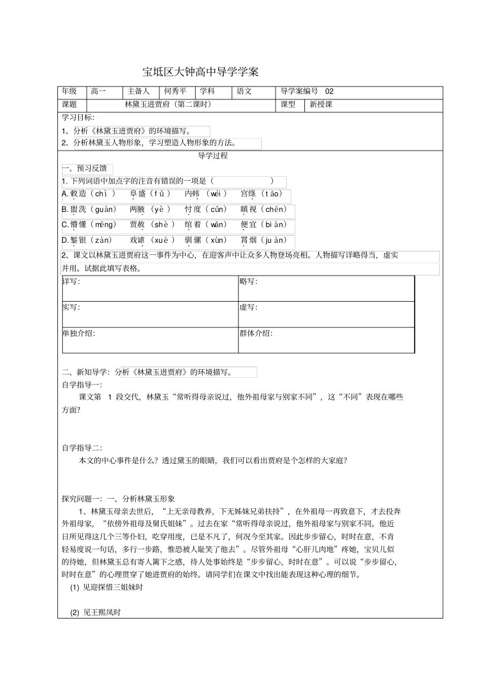 林黛玉进贾府导学案2_第1页