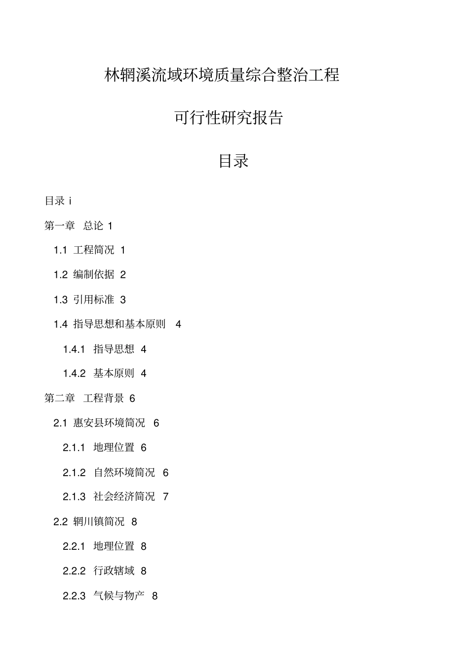 林辋溪流域环境质量综合整治项目可研技术方案_第1页