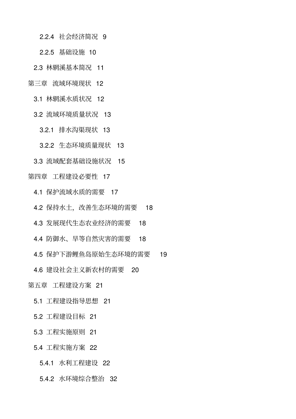林辋溪流域环境质量综合整治项目可研技术方案_第2页