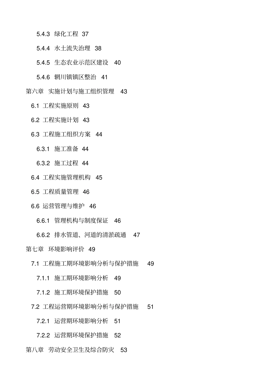 林辋溪流域环境质量综合整治项目可研技术方案_第3页