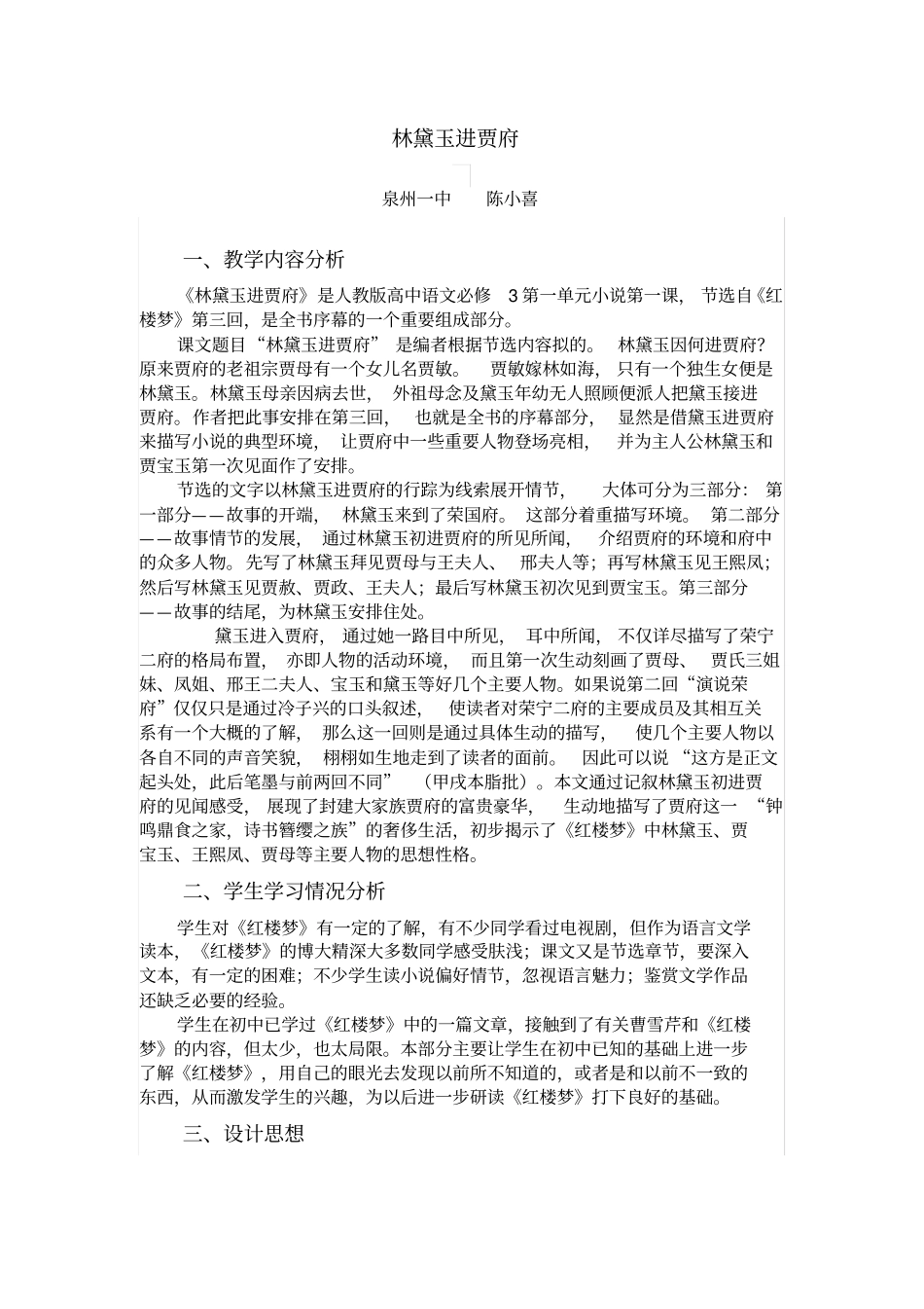 林黛玉进贾府教学设计_第1页