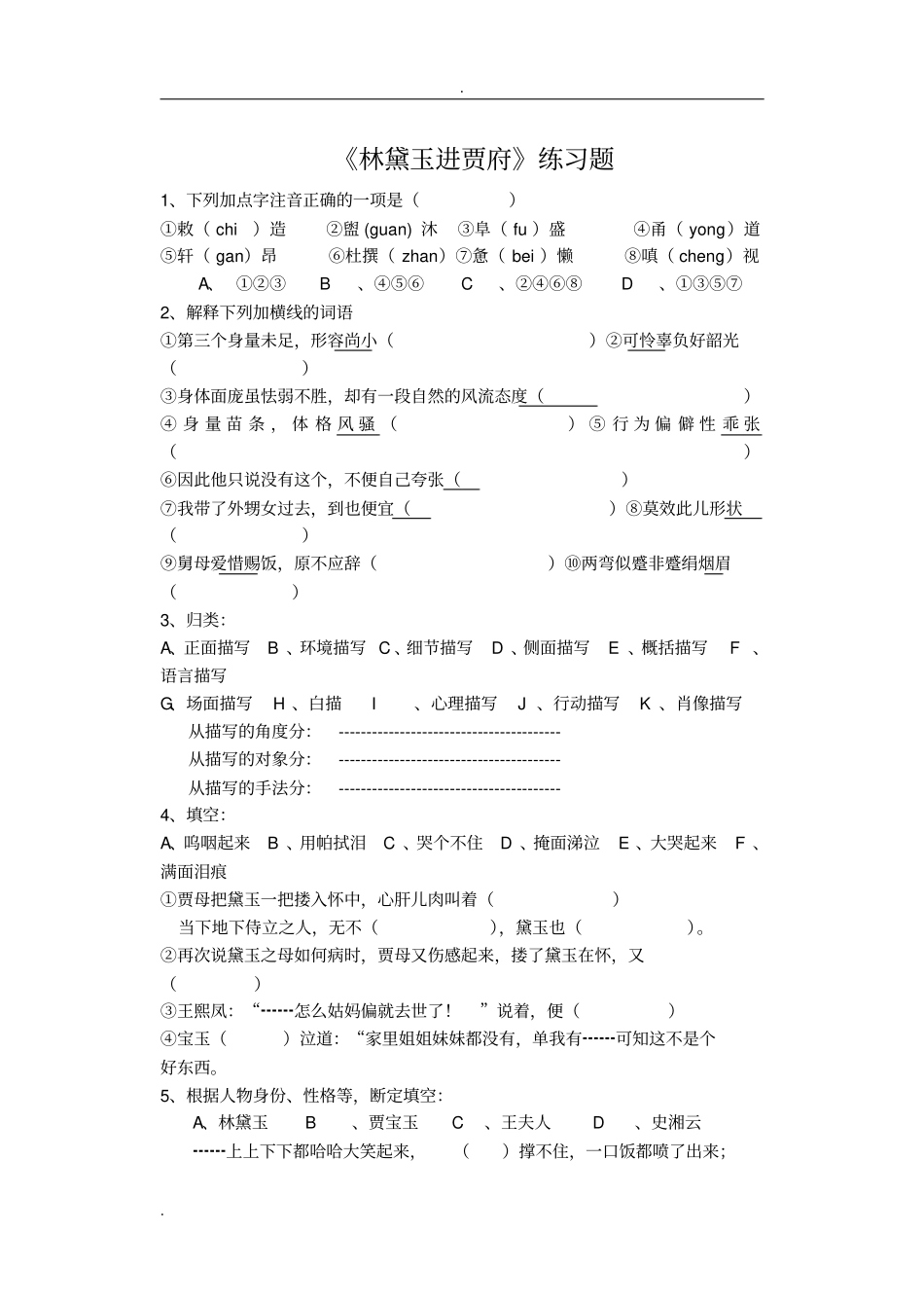 林黛玉进贾府练习题_第1页