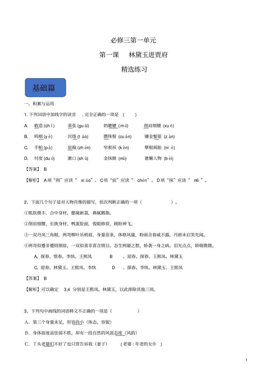 林黛玉进贾府课后练习答案_第1页