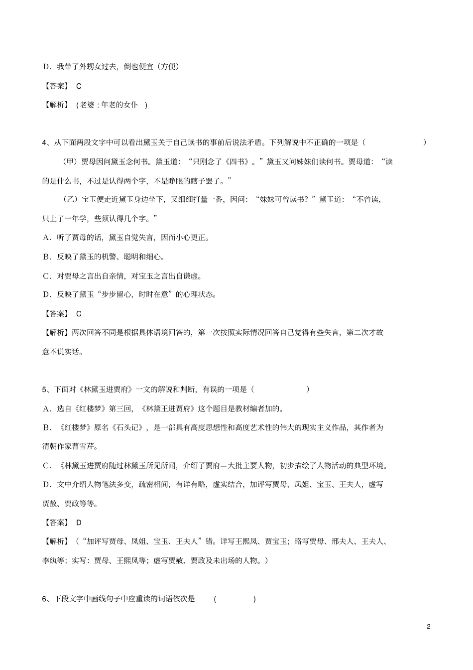 林黛玉进贾府课后练习答案_第2页