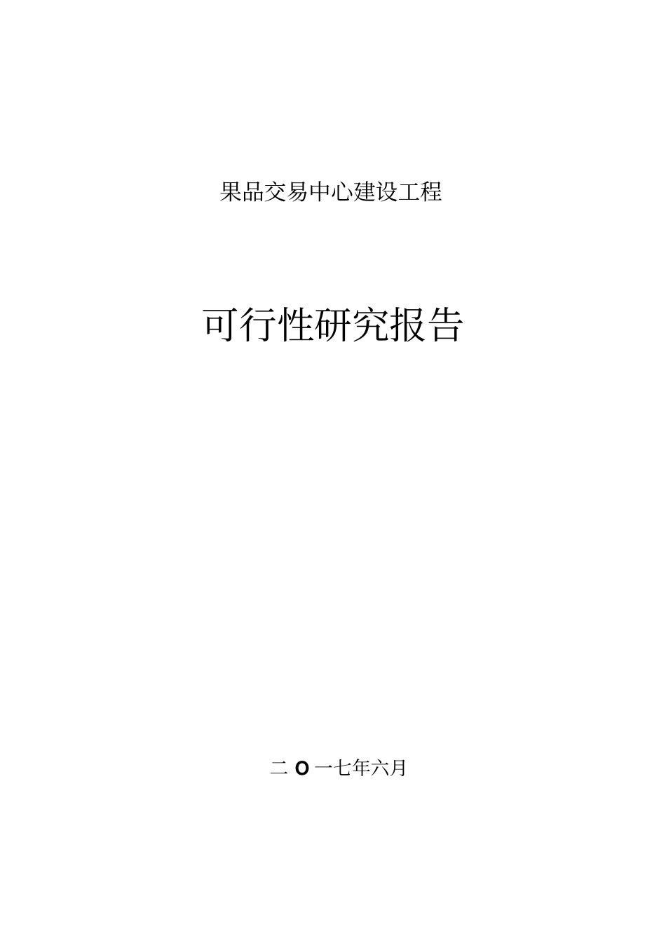 果品交易中心建设项目_第1页