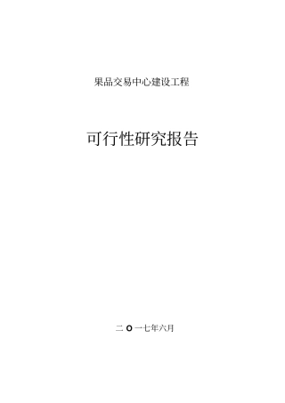 果品交易中心建设项目