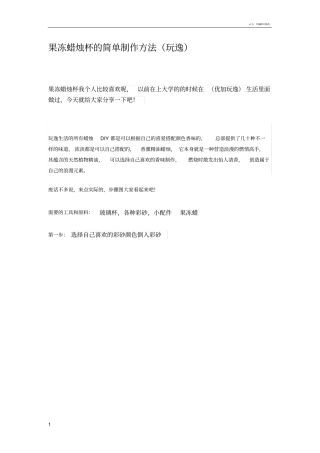 果冻蜡烛杯的制作方法