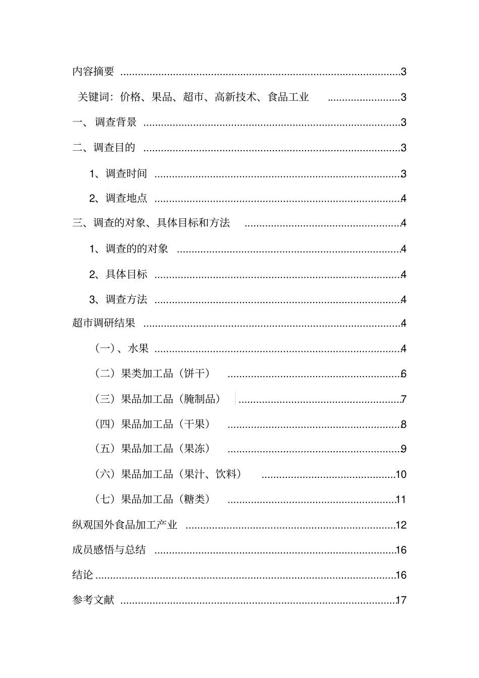 果品场调查报告分析_第2页