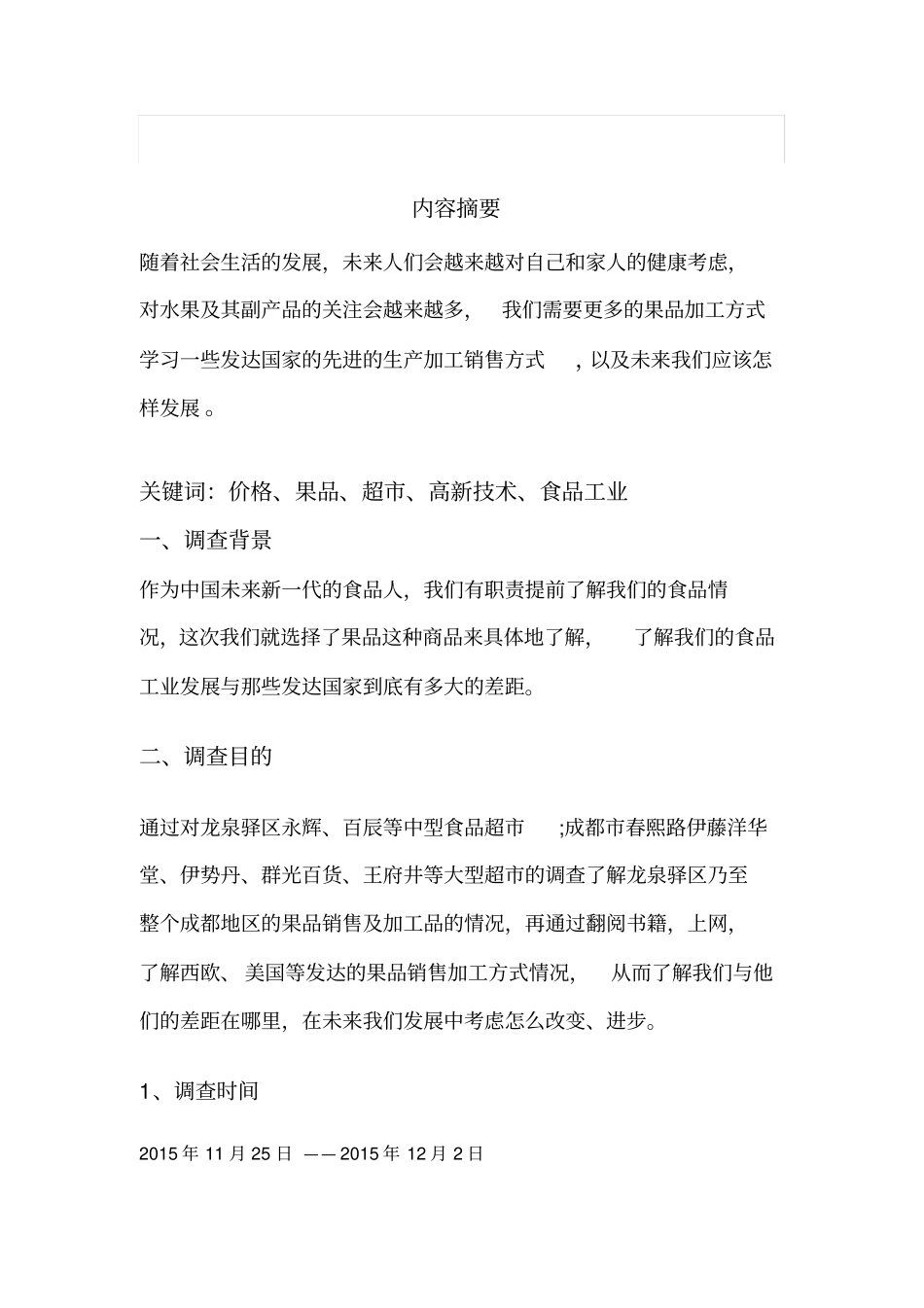 果品场调查报告分析_第3页