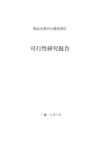 果品交易中心建设项目可行性研究报告
