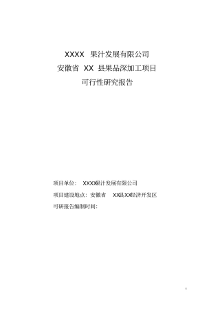果品深加工项目可行性研究报告