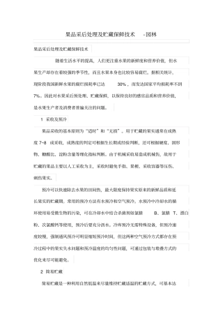果品采后处理及贮藏保鲜技术