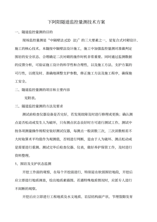 果园屯隧道监控量测方案