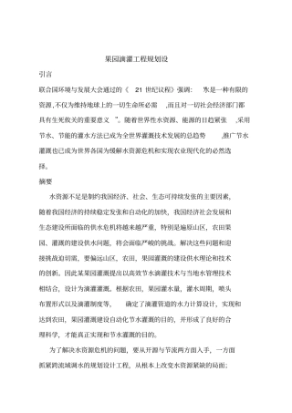 果园滴灌工程规划设计方案