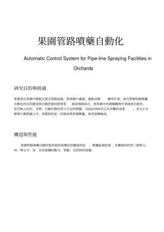 果园管路喷药自动化