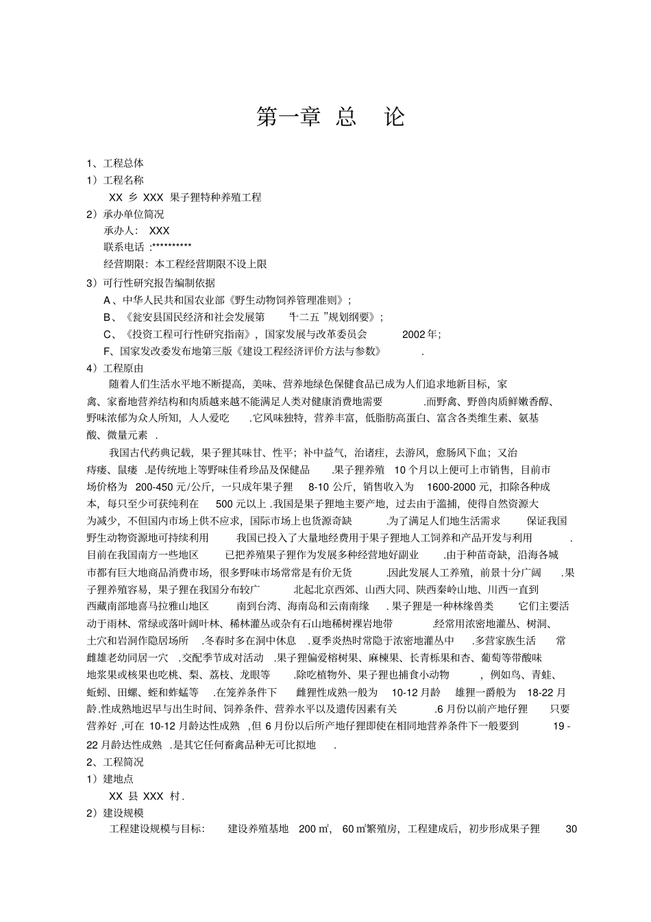 果子狸特种养殖项目可研究性报告_第2页