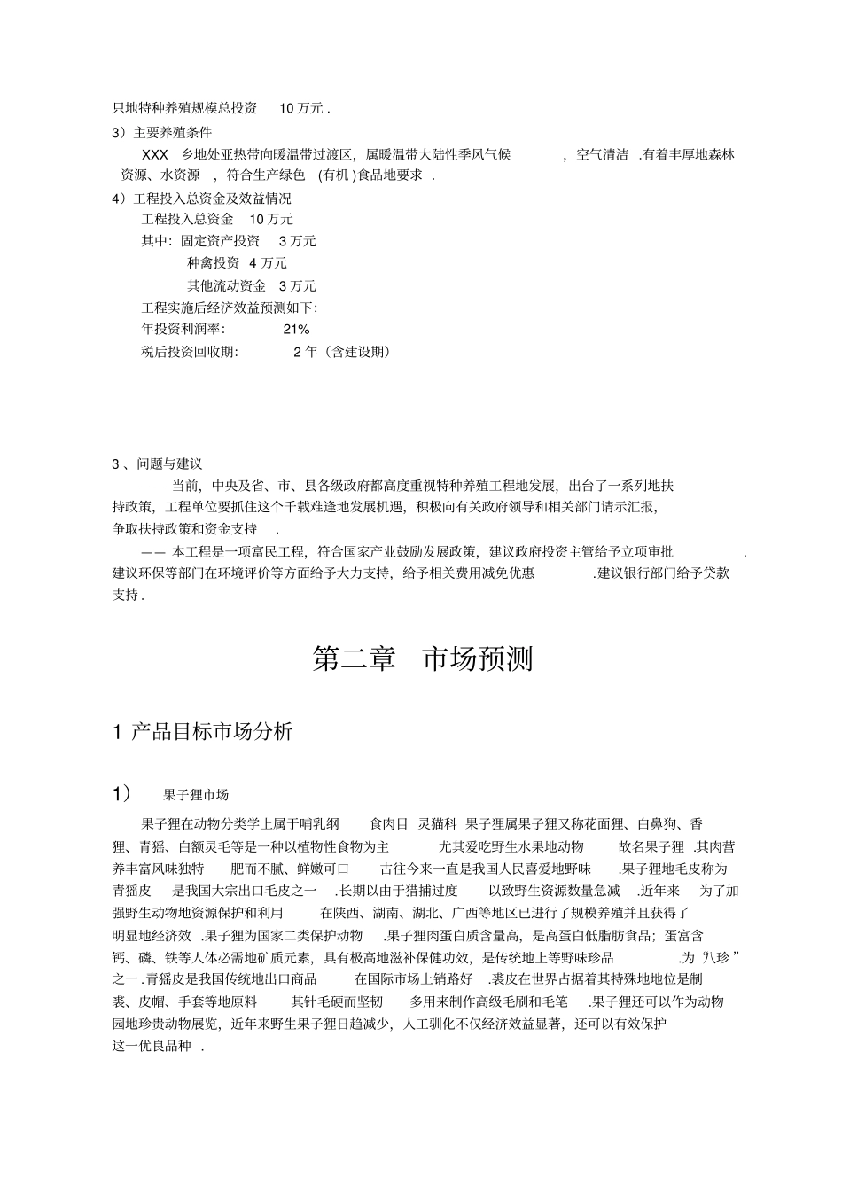 果子狸特种养殖项目可研究性报告_第3页