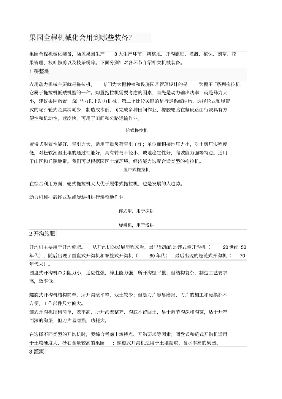 果园全程机械化会用到哪些装备_第1页