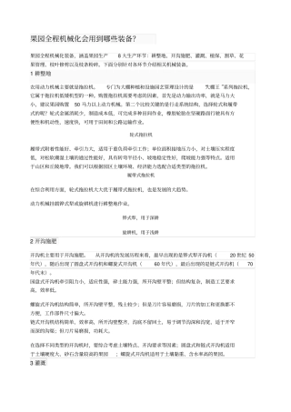 果园全程机械化会用到哪些装备