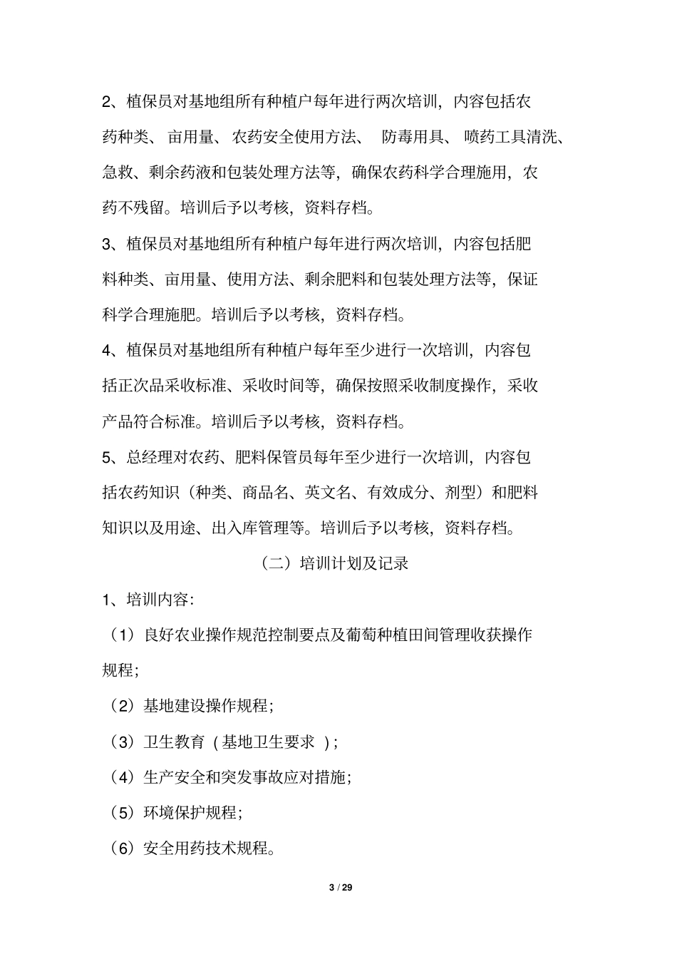 果园质量管理体系-葡萄_第3页