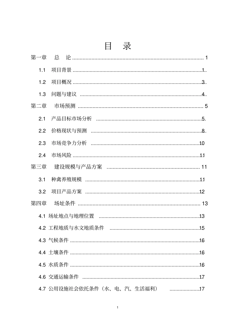 果子狸特种养殖项目可行性研究报告_第2页
