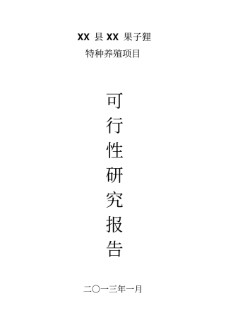 果子狸特种养殖项目可行性研究报告