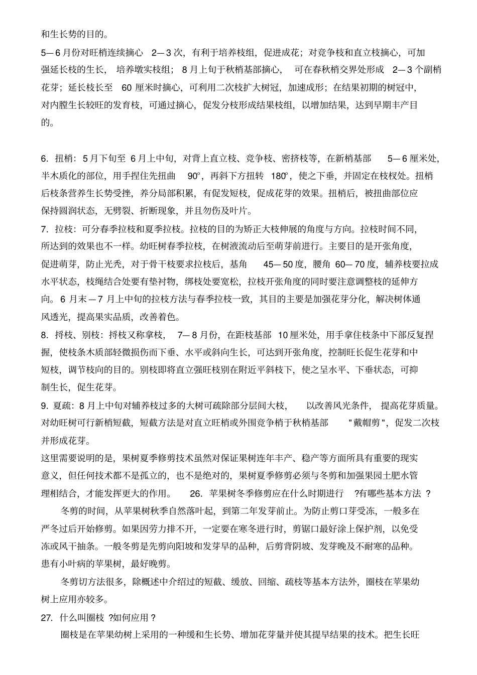 果树夏季修剪技术_第2页