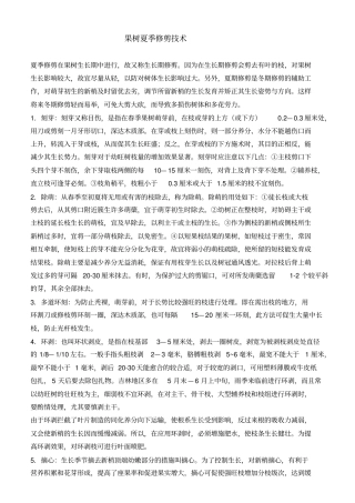 果树夏季修剪技术