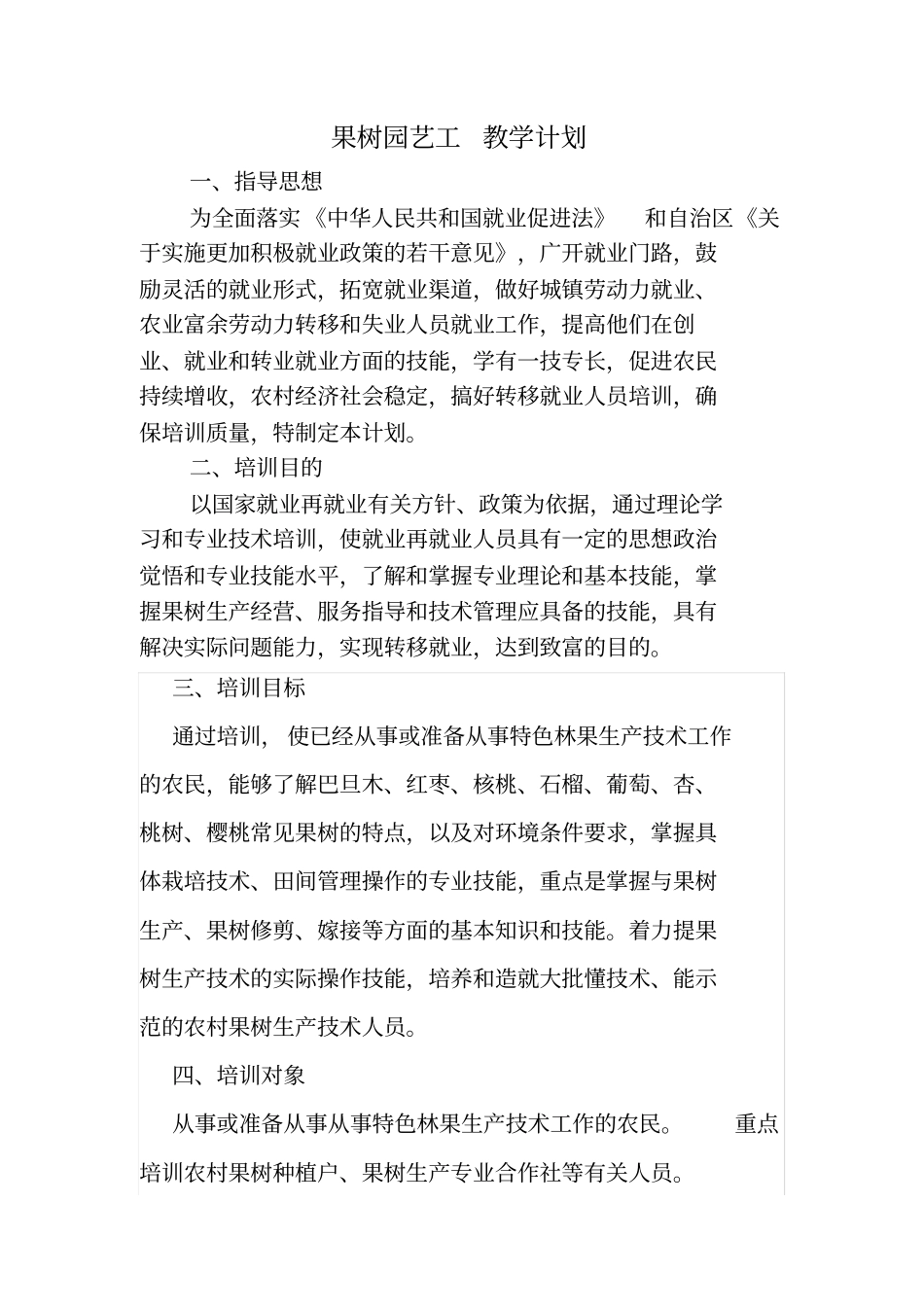 果树园艺工教学计划及大纲_第1页