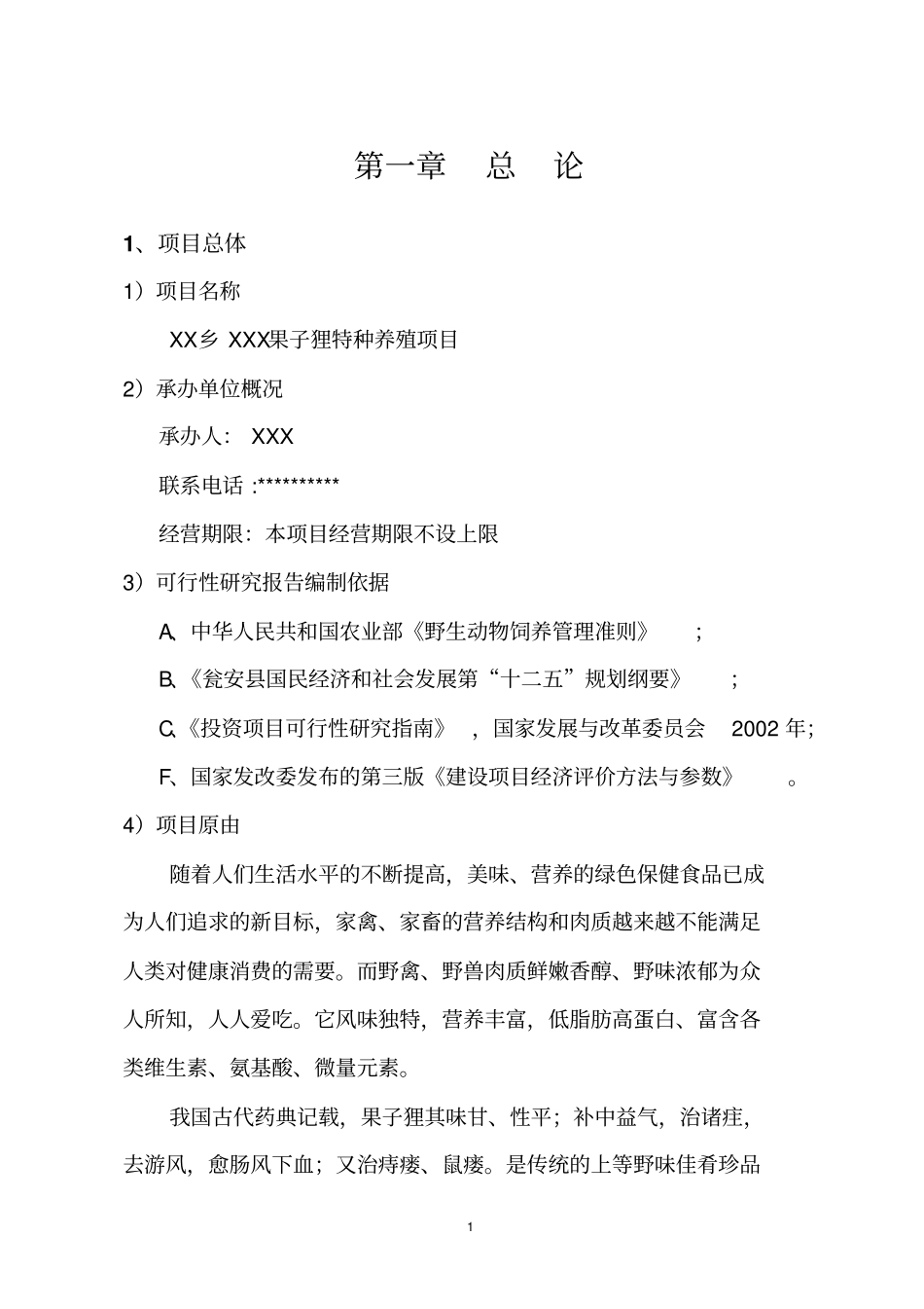果子狸特种养殖项目建设可研究性报告代项目可行性研究报告_第2页