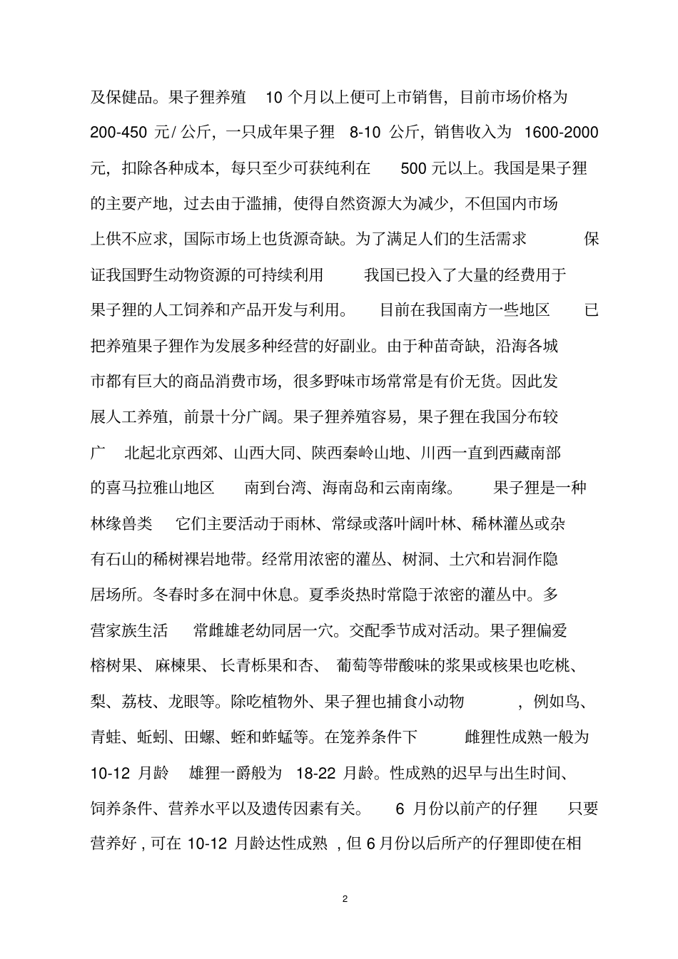 果子狸特种养殖项目建设可研究性报告代项目可行性研究报告_第3页