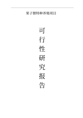 果子狸特种养殖项目建设可研究性报告代项目可行性研究报告
