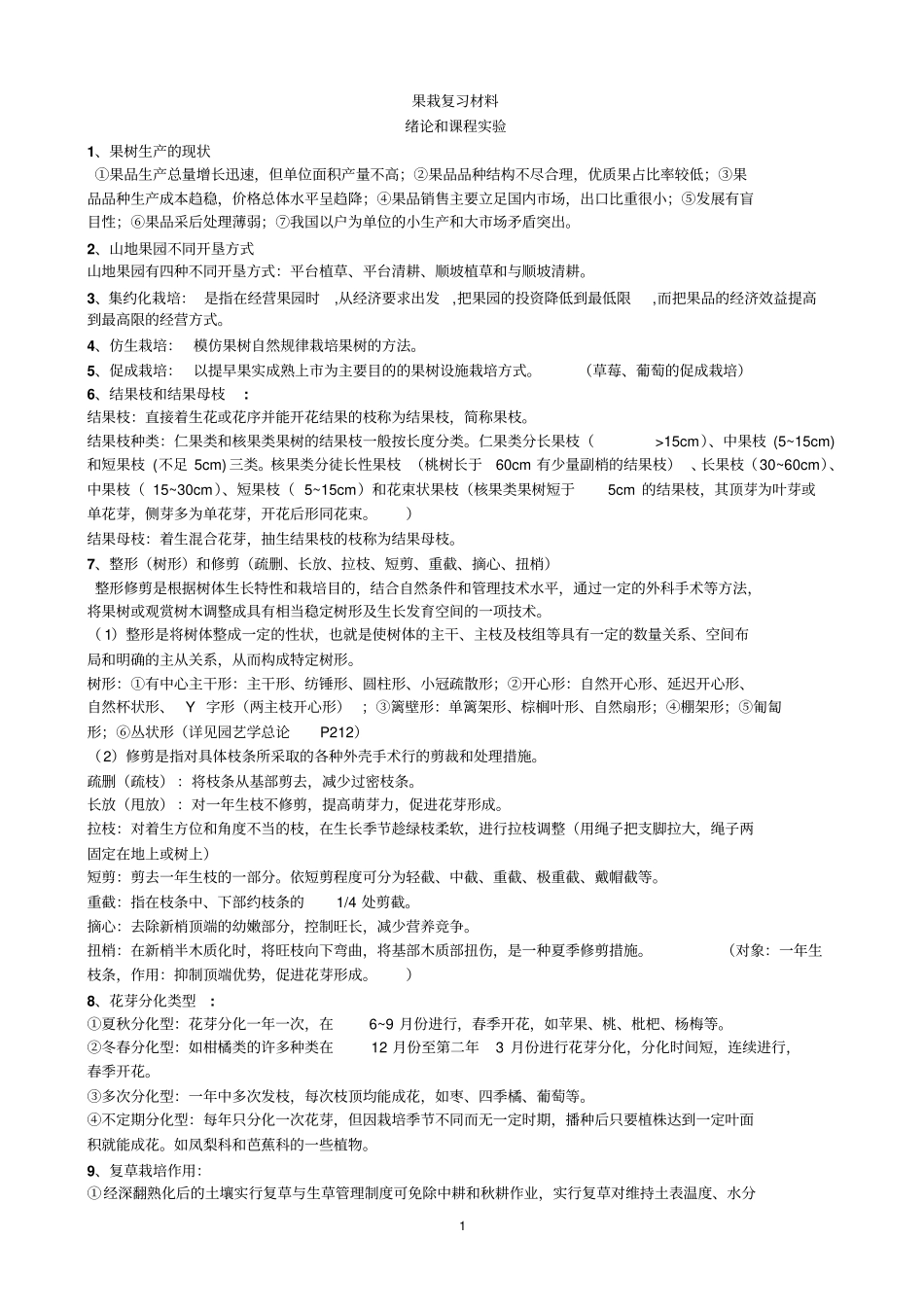果树栽培学复习材料_第1页