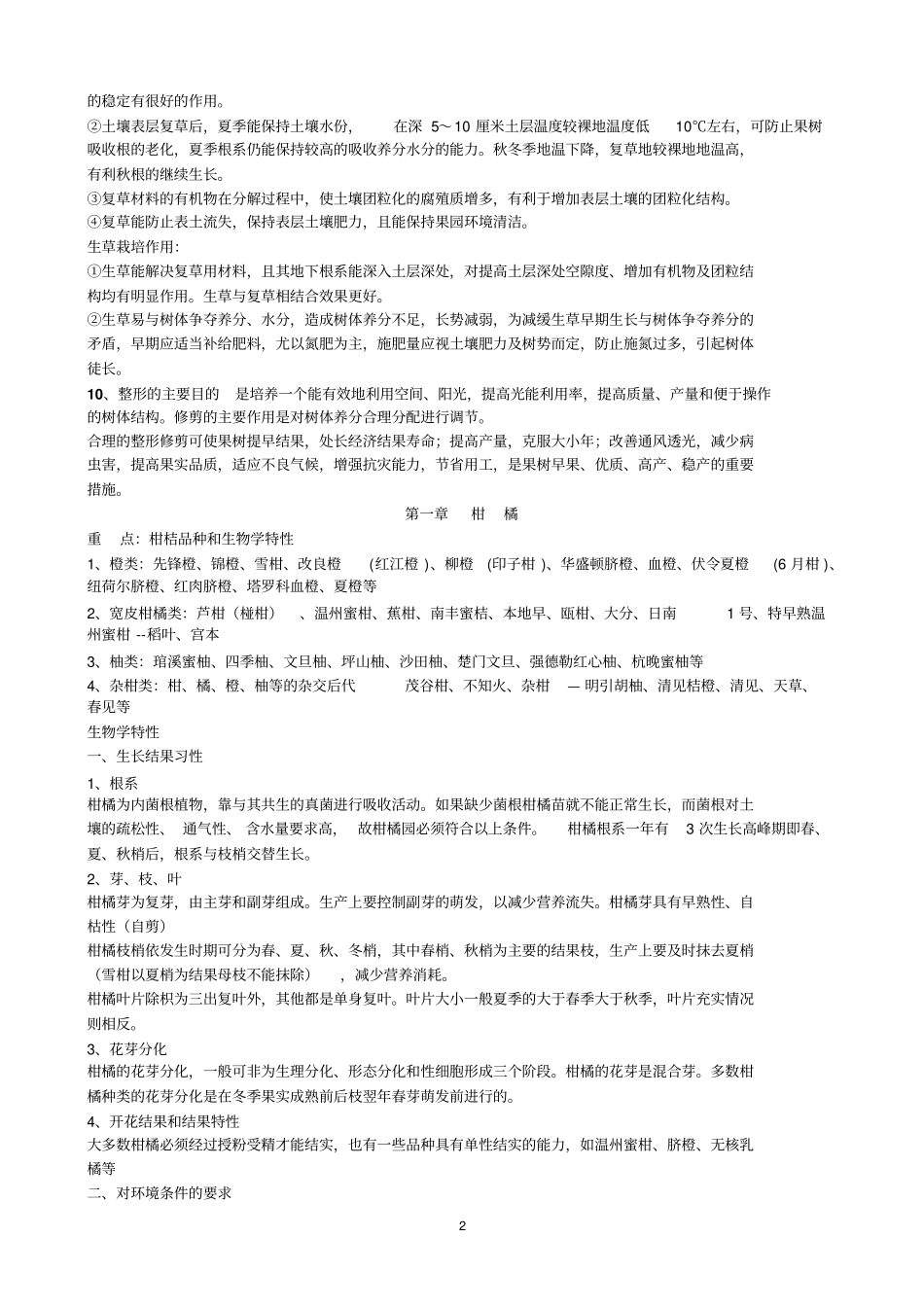 果树栽培学复习材料_第2页