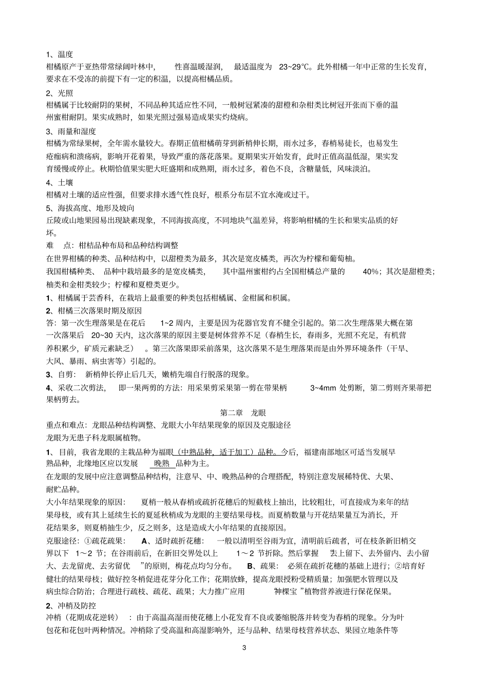 果树栽培学复习材料_第3页