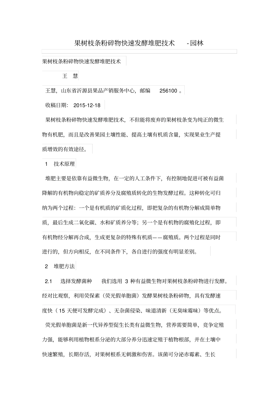果树枝条粉碎物快速发酵堆肥技术_第1页