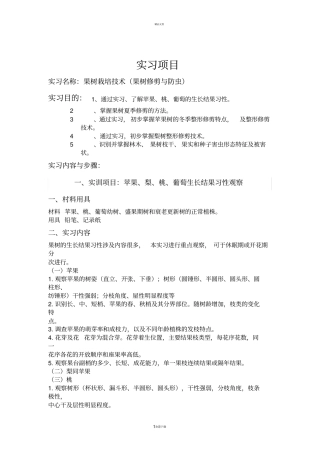 果树栽培学实习报告
