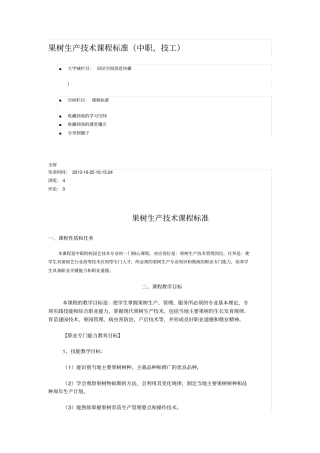 果树生产技术课程标准
