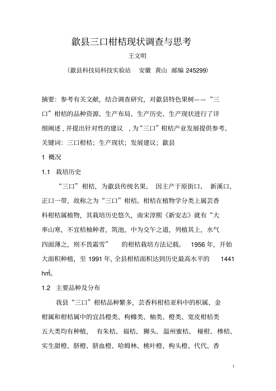 果树歙三口柑桔现状调查与思考资料_第1页