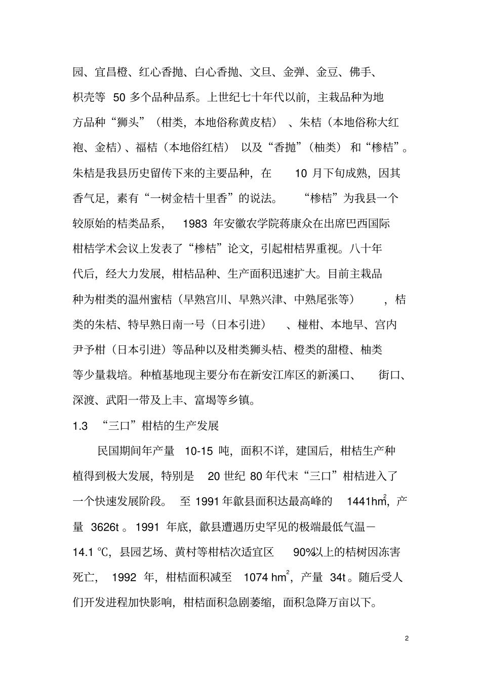 果树歙三口柑桔现状调查与思考资料_第2页