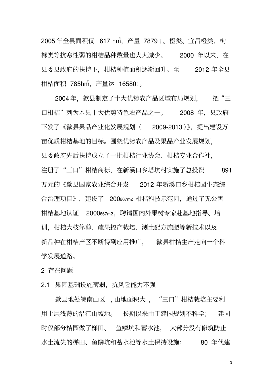 果树歙三口柑桔现状调查与思考资料_第3页