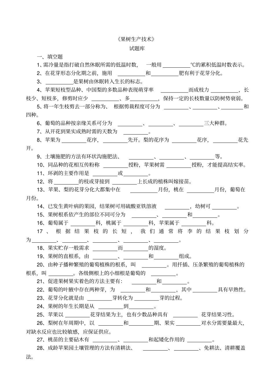果树生产试题库_第1页