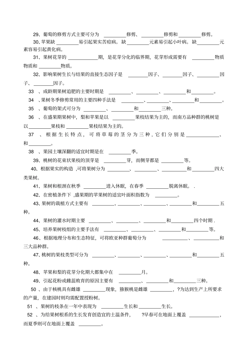 果树生产试题库_第2页